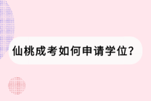 仙桃成考如何申請(qǐng)學(xué)位？