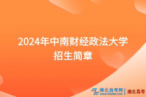 2024年中南財經(jīng)政法大學(xué)招生簡章