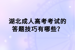 湖北成人高考考試的答題技巧有哪些？