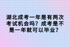 湖北成考一年是有兩次考試機(jī)會(huì)嗎？成考是不是一年就可以畢業(yè)？