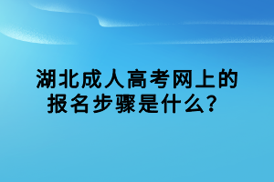 湖北成人高考網(wǎng)上的報名步驟是什么？