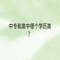 中專和高中哪個(gè)學(xué)歷高？