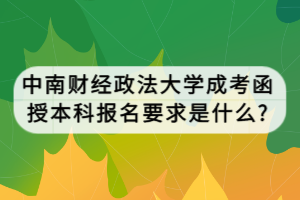 中南財經政法大學成考函授本科報名要求是什么?