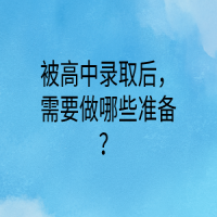 被高中錄取后，需要做哪些準(zhǔn)備？