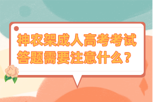 神農(nóng)架成人高考考試答題需要注意什么？