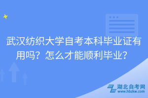武漢紡織大學(xué)自考本科畢業(yè)證有用嗎？怎么才能順利畢業(yè)？