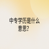 中專(zhuān)學(xué)歷是什么意思？