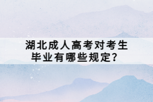 湖北成人高考對(duì)考生畢業(yè)有哪些規(guī)定？