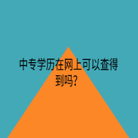 中專(zhuān)學(xué)歷在網(wǎng)上可以查得到嗎？