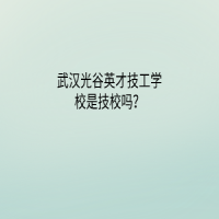 武漢光谷英才技工學(xué)校是技校嗎？