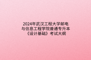 2024年武漢工程大學郵電與信息工程學院普通專升本《設計基礎》考試大綱