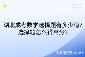 湖北成考數(shù)學選擇題有多少道？選擇題怎么得高分？