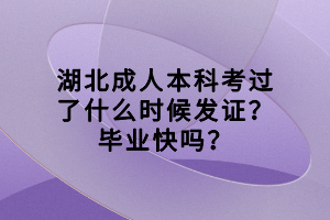 湖北成人本科考過(guò)了什么時(shí)候發(fā)證？畢業(yè)快嗎？