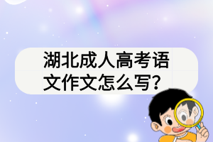 湖北成人高考語文作文怎么寫？