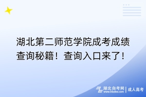 湖北第二師范學(xué)院成考成績(jī)查詢秘籍！查詢?nèi)肟趤?lái)了！