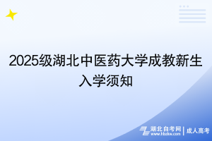 2025級湖北中醫(yī)藥大學(xué)成教新生入學(xué)須知