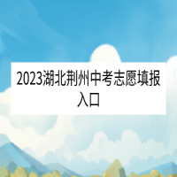 2023湖北荊州中考志愿填報(bào)入口