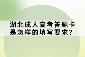 湖北成人高考答題卡是怎樣的填寫要求？