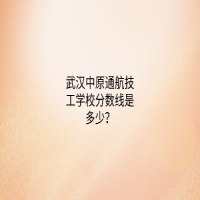 武漢中原通航技工學(xué)校分數(shù)線是多少？