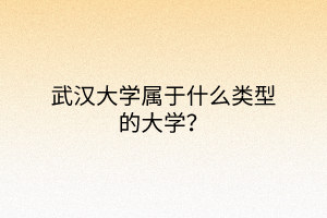 武漢大學屬于什么類型的大學？