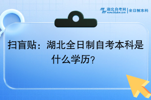 掃盲貼：湖北全日制自考本科是什么學(xué)歷？