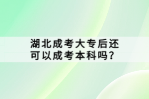 湖北成考大專后還可以成考本科嗎？