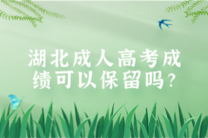 湖北成人高考成績(jī)可以保留嗎？