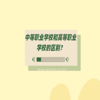 中等職業(yè)學(xué)校和高等職業(yè)學(xué)校的區(qū)別？