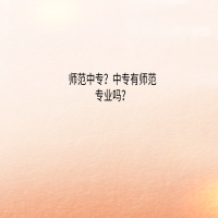 師范中專？中專有師范專業(yè)嗎？