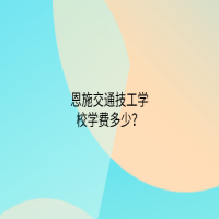 恩施交通技工學(xué)校學(xué)費多少？