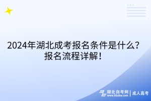 2024年湖北成考報名條件是什么？報名流程詳解！