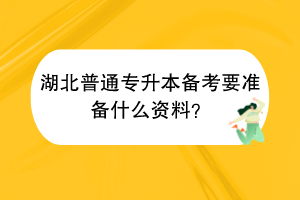 ?湖北普通專升本備考要準(zhǔn)備什么資料？