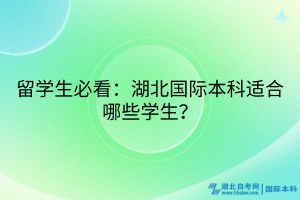 留學(xué)生必看：湖北國際本科適合哪些學(xué)生？