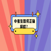 中考生如何正確擇校？