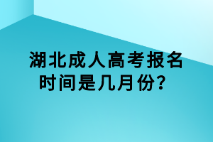 湖北成人高考報(bào)名時(shí)間是幾月份？