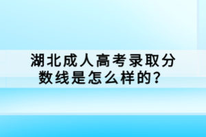 湖北成人高考錄取分?jǐn)?shù)線是怎么樣的？