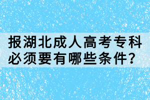 報湖北成人高考?？票仨氁心男l件？