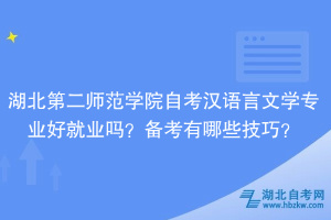 湖北第二師范學院自考漢語言文學專業(yè)好就業(yè)嗎？備考有哪些技巧？