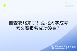 自查攻略來了！湖北大學(xué)成考怎么看報名成功沒有？
