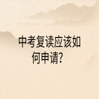 中考復(fù)讀應(yīng)該如何申請？