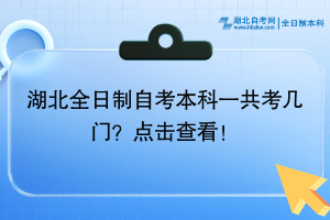 湖北全日制自考本科一共考幾門？點擊查看！