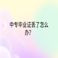 中專畢業(yè)證丟了怎么辦？
