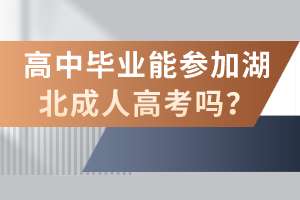 高中畢業(yè)能參加湖北成人高考嗎？