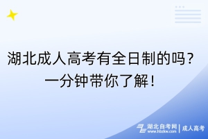 湖北成人高考有全日制的嗎？一分鐘帶你了解！