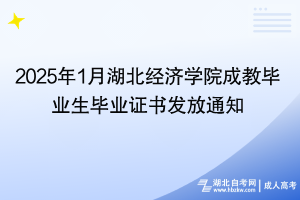 2025年1月湖北經(jīng)濟(jì)學(xué)院成教畢業(yè)生畢業(yè)證書發(fā)放通知