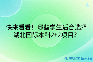 快來看看！哪些學(xué)生適合選擇湖北國際本科2+2項目？