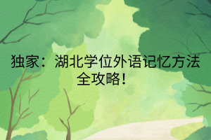 獨家：湖北學(xué)位外語記憶方法全攻略！