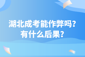 湖北成考能作弊嗎？有什么后果？