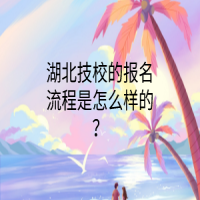 湖北技校的報(bào)名流程是怎么樣的？