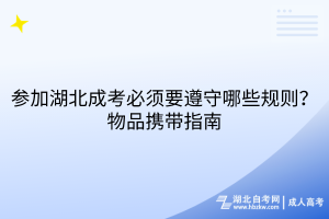 參加湖北成考必須要遵守哪些規(guī)則？物品攜帶指南